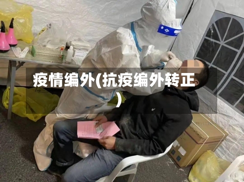 疫情编外(抗疫编外转正)-第1张图片