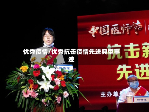 优秀疫情/优秀抗击疫情先进典型事迹-第1张图片