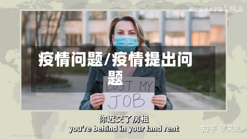 疫情问题/疫情提出问题-第1张图片