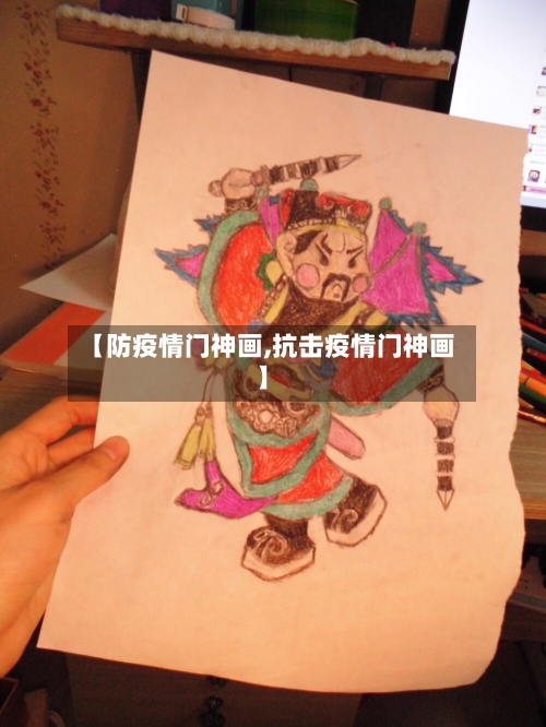 【防疫情门神画,抗击疫情门神画】-第2张图片