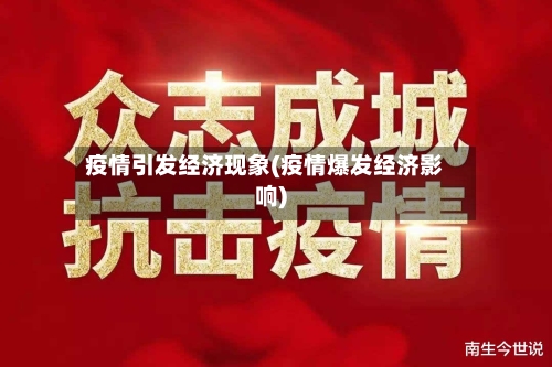 疫情引发经济现象(疫情爆发经济影响)-第2张图片