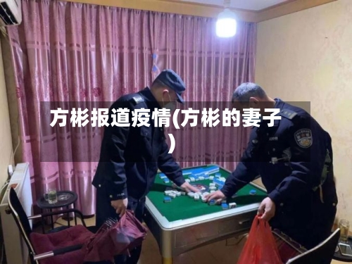 方彬报道疫情(方彬的妻子)-第1张图片