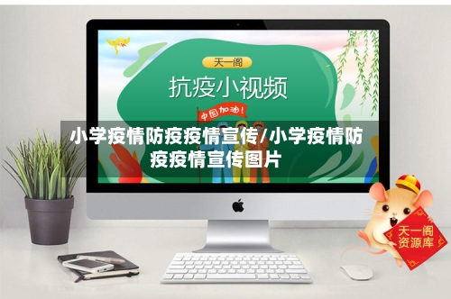 小学疫情防疫疫情宣传/小学疫情防疫疫情宣传图片-第2张图片