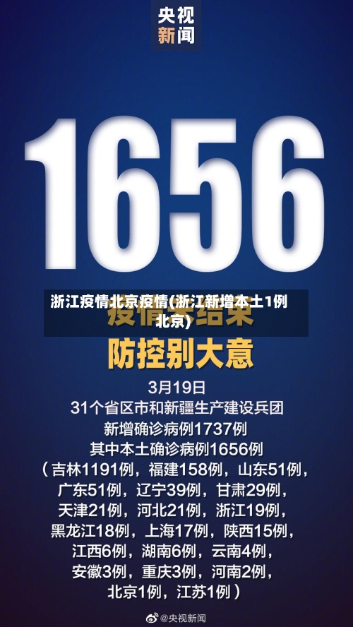 浙江疫情北京疫情(浙江新增本土1例北京)-第1张图片