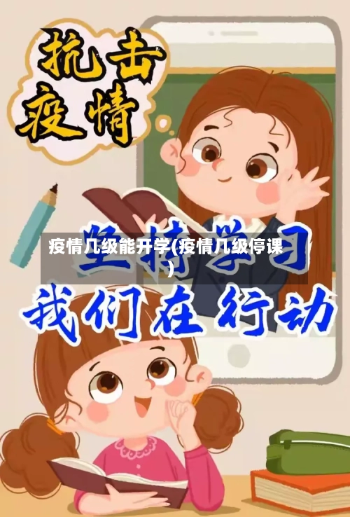 疫情几级能开学(疫情几级停课)-第2张图片