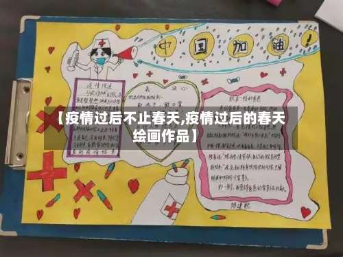 【疫情过后不止春天,疫情过后的春天绘画作品】-第3张图片