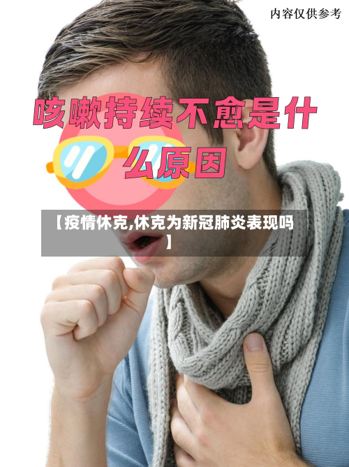 【疫情休克,休克为新冠肺炎表现吗】-第3张图片