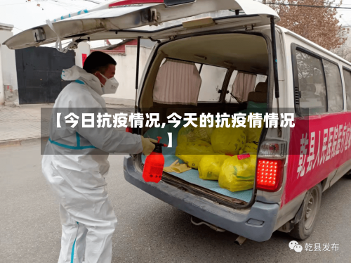 【今日抗疫情况,今天的抗疫情情况】-第3张图片