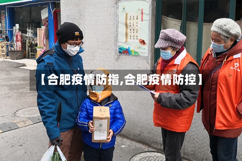 【合肥疫情防指,合肥疫情防控】-第1张图片