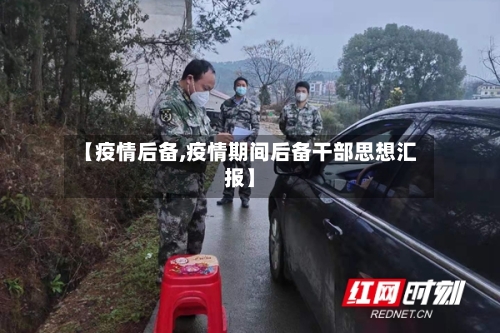 【疫情后备,疫情期间后备干部思想汇报】-第3张图片