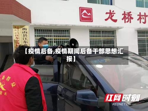 【疫情后备,疫情期间后备干部思想汇报】-第1张图片