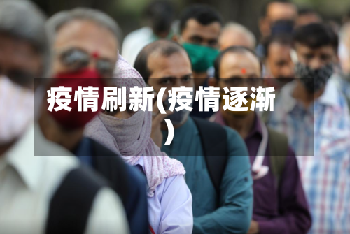 疫情刷新(疫情逐渐)-第1张图片