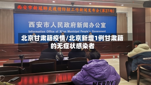 北京甘肃籍疫情/北京新增1例甘肃籍的无症状感染者-第1张图片