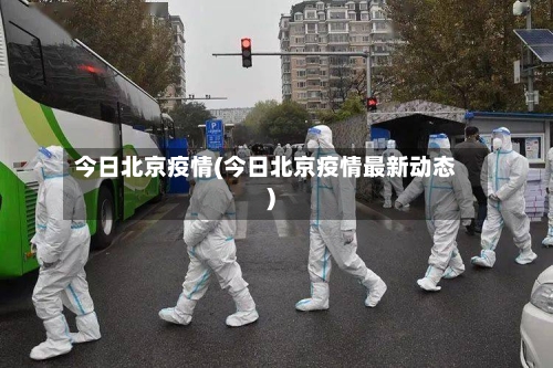 今日北京疫情(今日北京疫情最新动态)-第3张图片