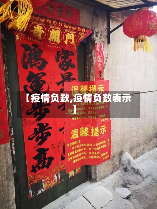 【疫情负数,疫情负数表示】-第1张图片