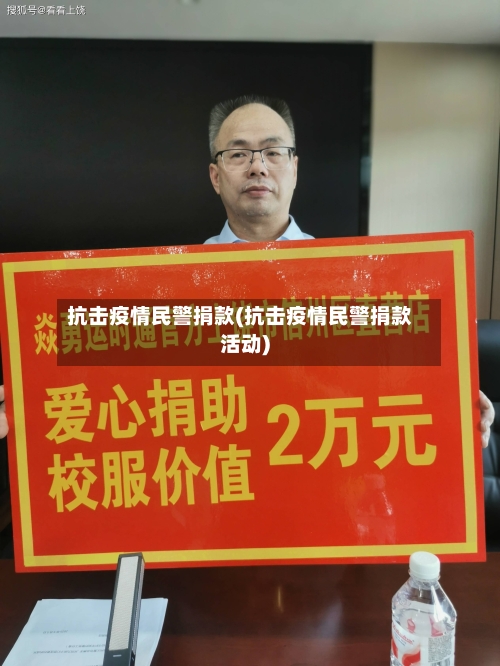 抗击疫情民警捐款(抗击疫情民警捐款活动)-第2张图片