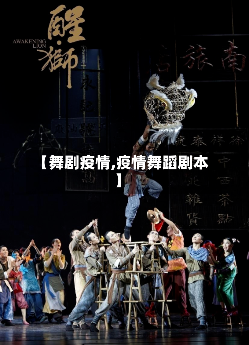 【舞剧疫情,疫情舞蹈剧本】-第2张图片