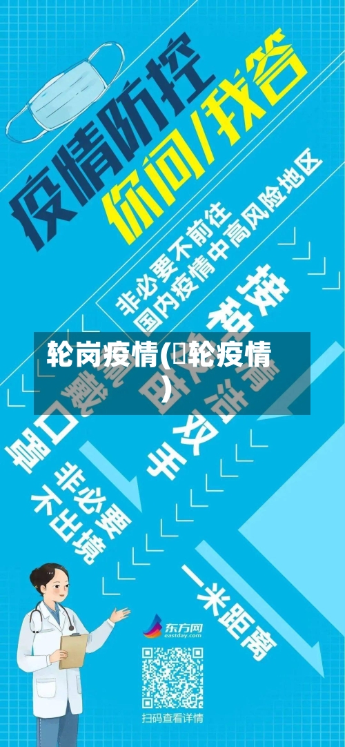 轮岗疫情(夲轮疫情)-第2张图片