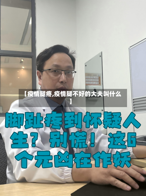 【疫情腿疼,疫情腿不好的大夫叫什么】-第1张图片