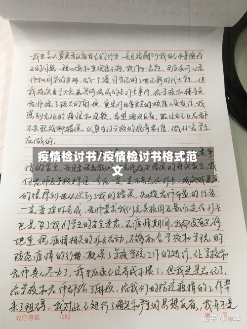 疫情检讨书/疫情检讨书格式范文-第2张图片