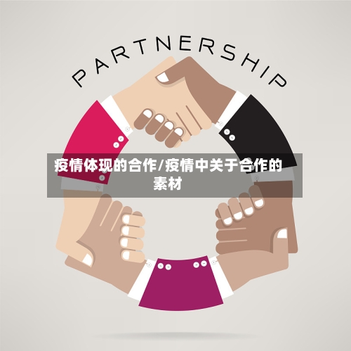 疫情体现的合作/疫情中关于合作的素材-第2张图片