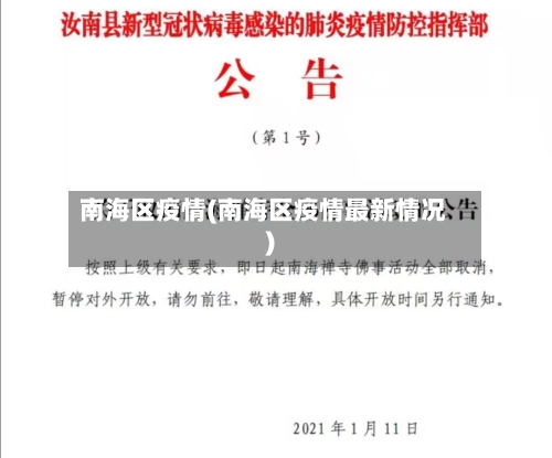 南海区疫情(南海区疫情最新情况)-第2张图片