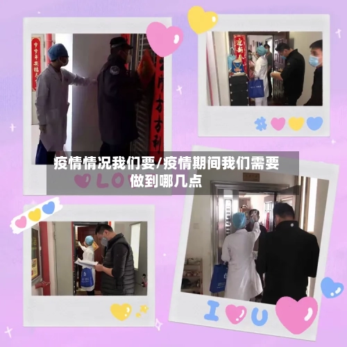 疫情情况我们要/疫情期间我们需要做到哪几点-第2张图片