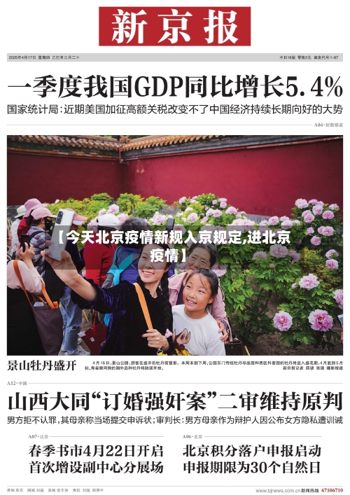 【今天北京疫情新规入京规定,进北京疫情】-第1张图片