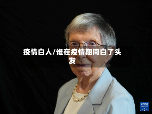 疫情白人/谁在疫情期间白了头发-第1张图片
