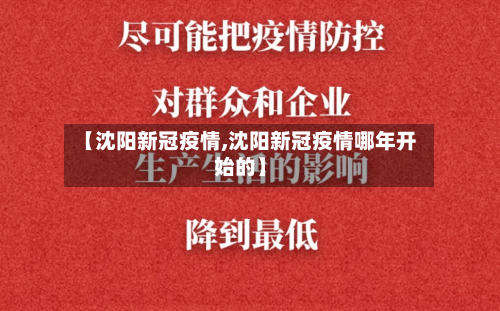 【沈阳新冠疫情,沈阳新冠疫情哪年开始的】-第3张图片