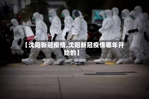 【沈阳新冠疫情,沈阳新冠疫情哪年开始的】-第2张图片
