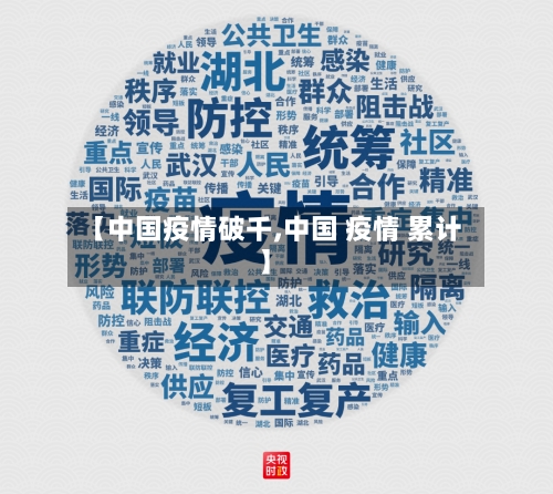 【中国疫情破千,中国 疫情 累计】-第3张图片