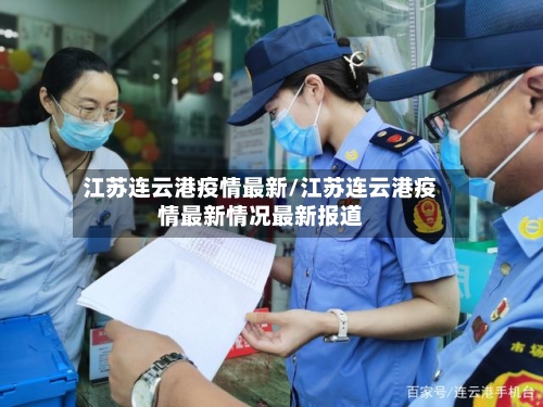 江苏连云港疫情最新/江苏连云港疫情最新情况最新报道-第1张图片