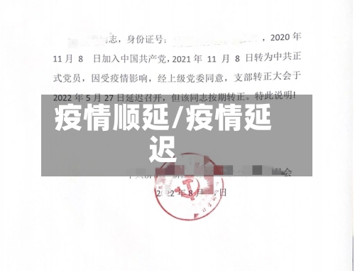 疫情顺延/疫情延迟-第2张图片