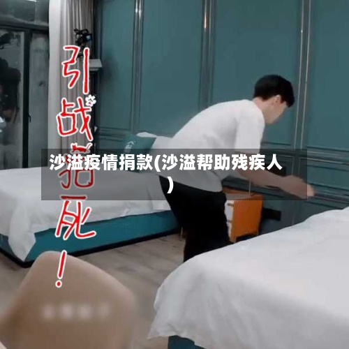 沙溢疫情捐款(沙溢帮助残疾人)-第1张图片