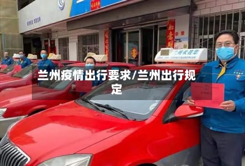 兰州疫情出行要求/兰州出行规定-第3张图片