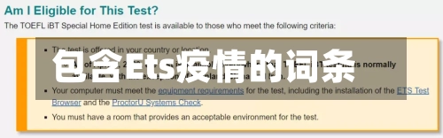 包含Ets疫情的词条-第2张图片