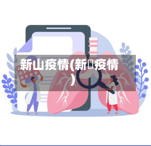 新山疫情(新冦疫情)-第1张图片