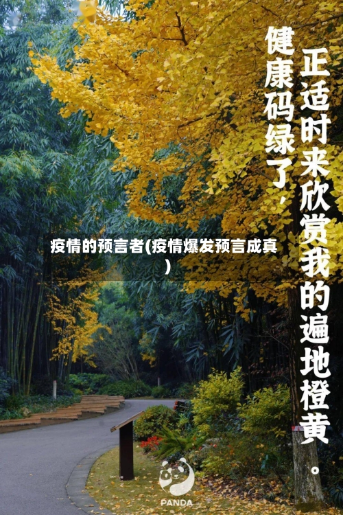 疫情的预言者(疫情爆发预言成真)-第1张图片