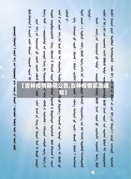 【吉林疫情期间公告,吉林疫情紧急通知】-第3张图片