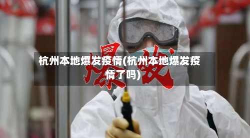 杭州本地爆发疫情(杭州本地爆发疫情了吗)-第1张图片