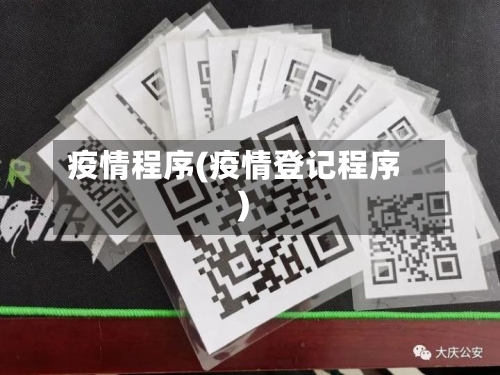 疫情程序(疫情登记程序)-第1张图片