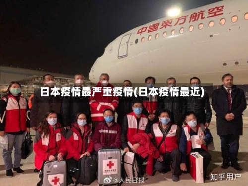 日本疫情最严重疫情(日本疫情最近)-第2张图片