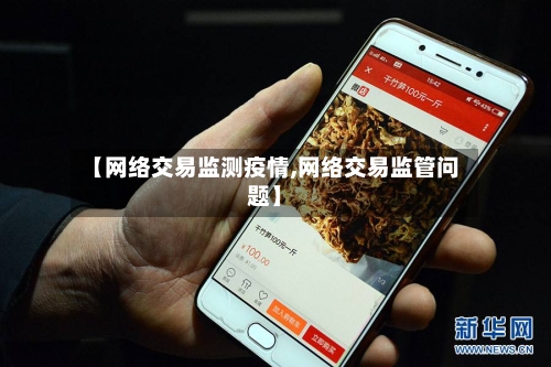 【网络交易监测疫情,网络交易监管问题】-第1张图片