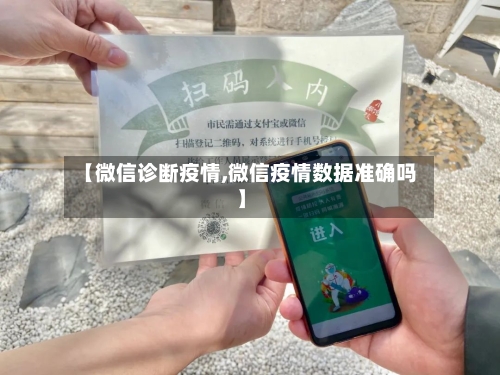 【微信诊断疫情,微信疫情数据准确吗】-第3张图片