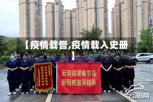 【疫情载誉,疫情载入史册】-第1张图片