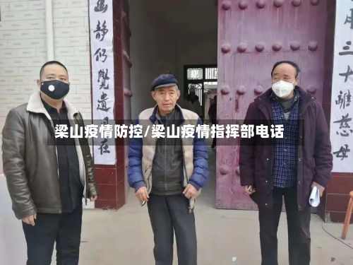 梁山疫情防控/梁山疫情指挥部电话-第1张图片