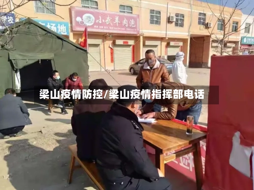 梁山疫情防控/梁山疫情指挥部电话-第3张图片