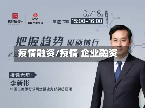 疫情融资/疫情 企业融资-第3张图片