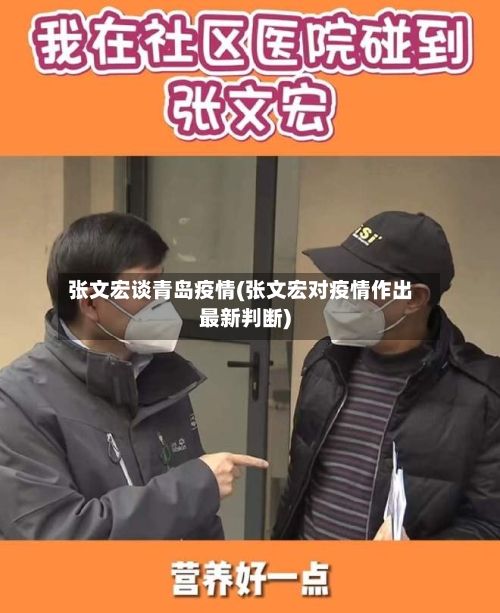 张文宏谈青岛疫情(张文宏对疫情作出最新判断)-第1张图片